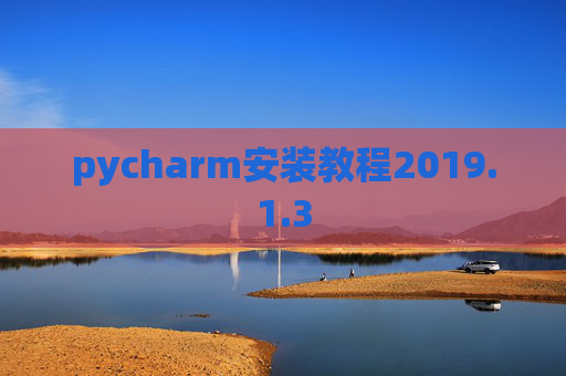 pycharm安装教程2019.1.3