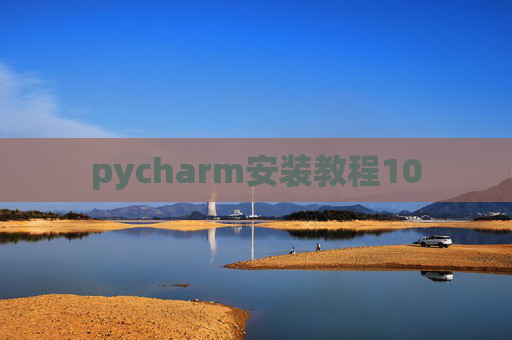 pycharm安装教程10 pycharm安装教程10