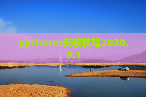 pycharm安装教程2020.3.1