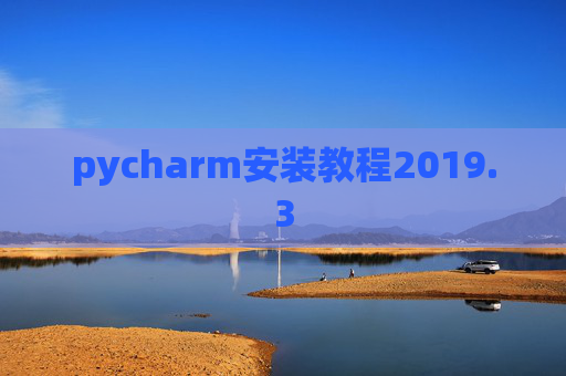 pycharm安装教程2019.3